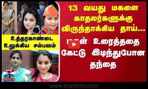 13 வயது மகளை காதலர்களுக்கு விருந்தாக்கிய தாய்.. மகள் உரைத்ததை கேட்டு இடிந்துபோன தந்தை