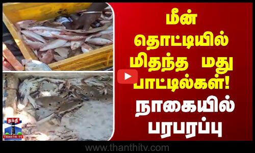 மீன் தொட்டியில் மிதந்த மது பாட்டில்கள்! நாகையில் பரபரப்பு