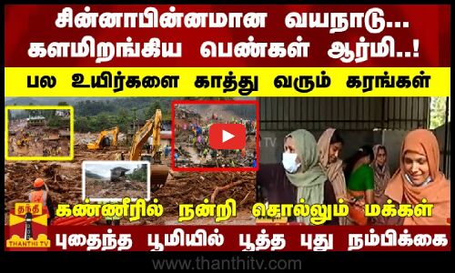 சின்னாபின்னமான வயநாடு... களமிறங்கிய பெண்கள் ஆர்மி..! புதைந்த பூமியில் பூத்த புது நம்பிக்கை