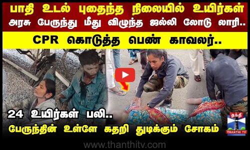 Bus Accident | அரசு பேருந்து மீது விழுந்த ஜல்லி லோடு லாரி.. துடித்த உயிர்கள்..