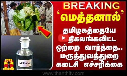 `மெத்தனால்` - தமிழகத்தையே கதிகலங்கவிட்ட ஒற்றை வார்த்தை.. மருத்துவத்துறை கடைசி எச்சரிக்கை