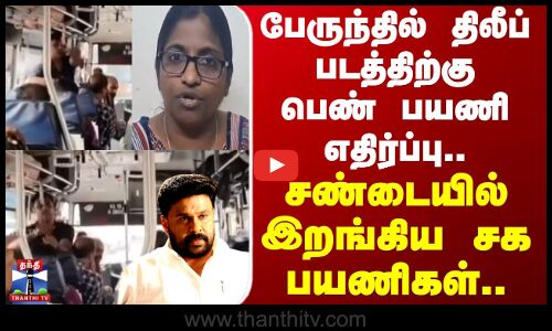 Dileep | Kerala | பேருந்தில் திலீப் படத்திற்கு பெண் பயணி எதிர்ப்பு.. சண்டையில் இறங்கிய சக பயணிகள்..