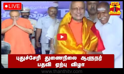 🔴Live || புதுச்சேரி துணைநிலை ஆளுநர் பதவி ஏற்பு விழா | Puducherry