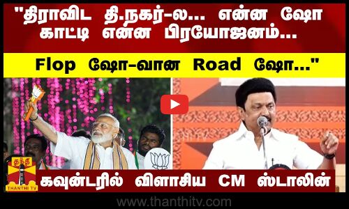 திராவிட தி.நகர்-ல... என்ன ஷோ காட்டி என்ன பிரயோஜனம்... Flop ஷோ-வான Road ஷோ... - கவுன்டரில் விளாசிய CM ஸ்டாலின்