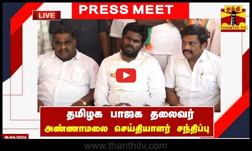 🔴LIVE : தமிழக பாஜக தலைவர் அண்ணாமலை செய்தியாளர் சந்திப்பு | Annamalai BJP | Tamilnadu | Pressmeet