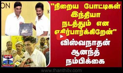 நிறைய போட்டிகள் இந்தியா நடத்தும் என எதிர்பார்க்கிறேன் - விஸ்வநாதன் ஆனந்த் நம்பிக்கை