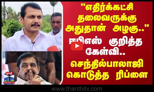 EPS | Senthil Balaji | ஈபிஎஸ் குறித்த கேள்வி.. செந்தில்பாலாஜி கொடுத்த ரிப்ளை