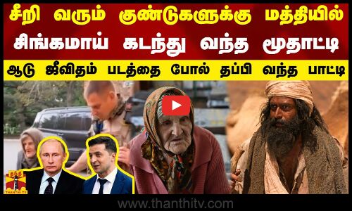 சீறி வரும் குண்டுகளுக்கு மத்தியில் சிங்கமாய் கடந்து வந்த பாட்டி