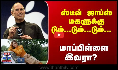 ஸ்டீவ் ஜாப்ஸ் மகளுக்கு டும்...டும்...டும்- மாப்பிள்ளை இவரா?