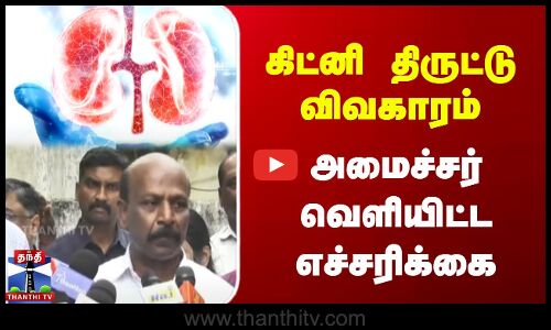 கிட்னி திருட்டு விவகாரம் - அமைச்சர் வெளியிட்ட எச்சரிக்கை