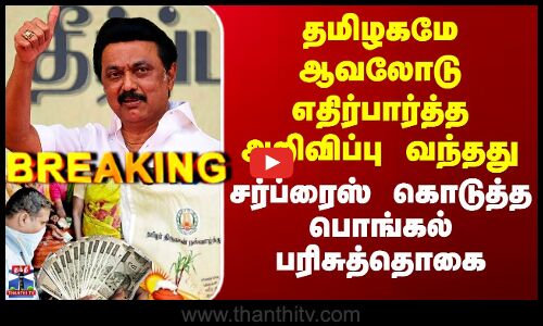 Pongal Parisu 2026 | தமிழகமே எதிர்பார்த்த அறிவிப்பு வந்தது - சர்ப்ரைஸ் கொடுத்த பொங்கல் பரிசுத்தொகை
