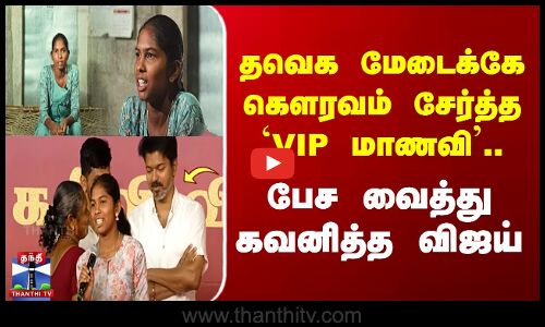 தவெக மேடைக்கே கௌரவம் சேர்த்த `VIP மாணவி.. பேச வைத்து கவனித்த விஜய்