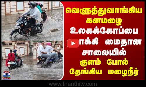 Madurai | TN Rains | World Cup Hockey | வெளுத்துவாங்கிய கனமழை | உலகக்கோப்பை ஹாக்கி மைதான சாலையில் குளம் போல் தேங்கிய மழைநீர்