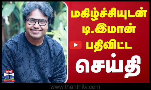 மகிழ்ச்சியுடன் டி.இமான் பதிவிட்ட செய்தி