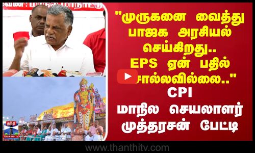 முருகனை வைத்து பாஜக அரசியல் செய்கிறது..EPS ஏன் பதில் சொல்லவில்லை.. CPI முத்தரசன் பேட்டி