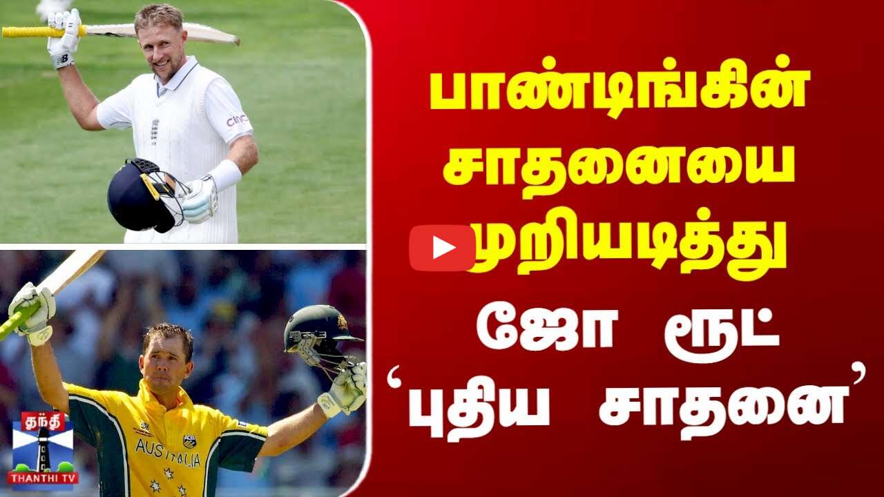 பாண்டிங்கின் சாதனையை முறியடித்து ஜோ ரூட் `புதிய சாதனை’