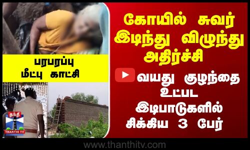 Kumbakonam | Temple |கோயில் சுவர் இடிந்து விழுந்து; 2 வயது குழந்தை உட்பட இடிபாடுகளில் சிக்கிய 3 பேர்