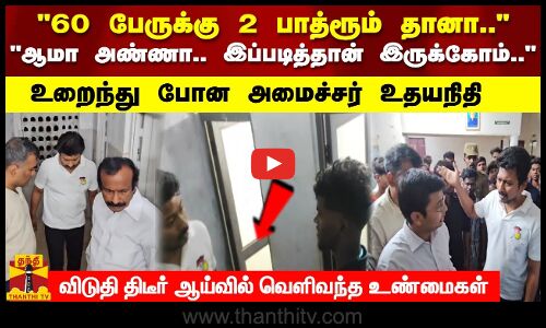 60 பேருக்கு 2 பாத்ரூம் தானா.. ஆமா அண்ணா.. இப்படித்தான் இருக்கோம்..