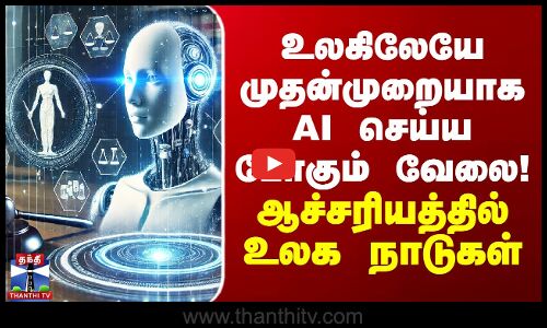 உலகிலேயே முதன்முறையாக AI செய்ய போகும் வேலை - ஆச்சரியத்தில் உலக நாடுகள்