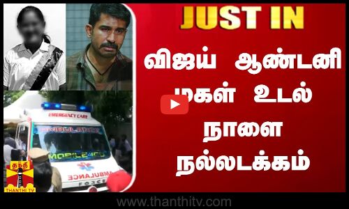 #JUSTIN || விஜய் ஆண்டனி மகள் உடல் நாளை நல்லடக்கம்