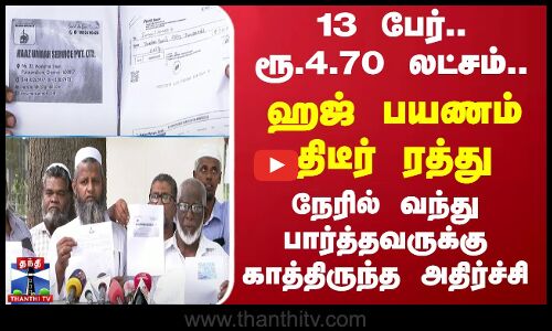 13 பேர்.. ரூ.4.70 லட்சம்..ஹஜ் பயணம் திடீர் ரத்து - நேரில் வந்து பார்த்தவருக்கு காத்திருந்த அதிர்ச்சி