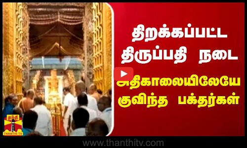 திறக்கப்பட்ட திருப்பதி நடை.. அதிகாலையிலேயே குவிந்த பக்தர்கள் | Lunar Eclipse