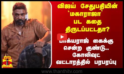 விஜய் சேதுபதியின் `மகாராஜா பட கதை திருடப்பட்டதா? - கோலிவுட் வட்டாரத்தில் பரபரப்பு