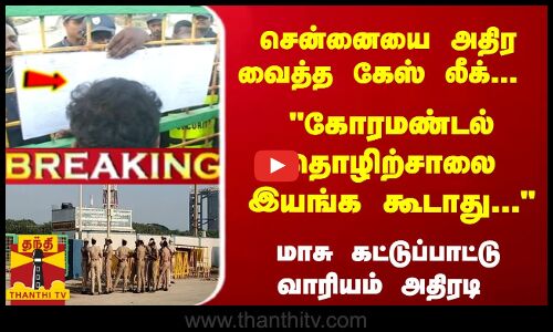 #Breaking : சென்னையை அதிர வைத்த கேஸ் லீக்... கோரமண்டல் தொழிற்சாலை இயங்க கூடாது - அடுத்த அதிரடி