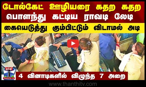 டோல்கேட் ஊழியரை கதற கதற பொளந்து கட்டிய ராவடி லேடி