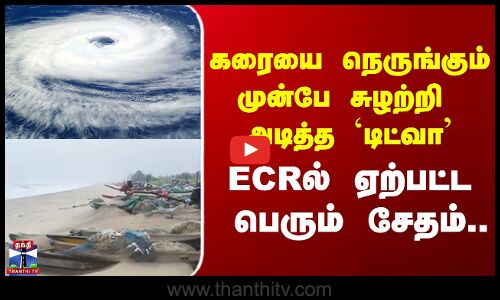 Cyclone  Ditwah  |  TN Rains  |  ECR  |   கரையை நெருங்கும் முன்பே சுழற்றி அடித்த `டிட்வா’