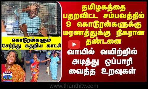 Election| Cuddalore|தமிழகத்தை பதறவிட்ட சம்பவத்தில் மரணத்துக்கு நிகரான தண்டனை.. ஒப்பாரி வைத்த உறவுகள்