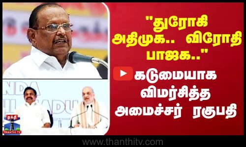 துரோகி அதிமுக..விரோதி பாஜக.. - கடுமையாக விமர்சித்த அமைச்சர் ரகுபதி