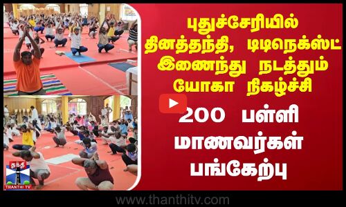 தினத்தந்தி, டிடிநெக்ஸ்ட் இணைந்து நடத்தும் யோகா நிகழ்ச்சி - 200 பள்ளி மாணவர்கள் பங்கேற்பு