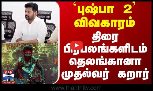 புஷ்பா 2 விவகாரம் -திரை பிரபலங்களிடம் தெலங்கானா முதல்வர் கறார் | Pushpa 2 | Telangana |Revanth Reddy