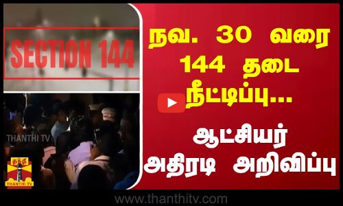 நவ. 30 வரை 144 தடை நீட்டிப்பு.. ஆட்சியர் அதிரடி அறிவிப்பு | Sec 144