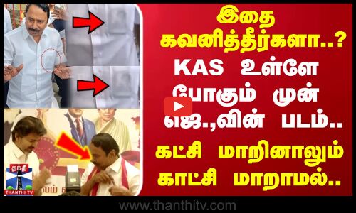 KAS உள்ளே போகும் முன் ஜெ., வின் படம்..பின் விஜய் இருக்கும் தவெக உறுப்பினர் அட்டை..