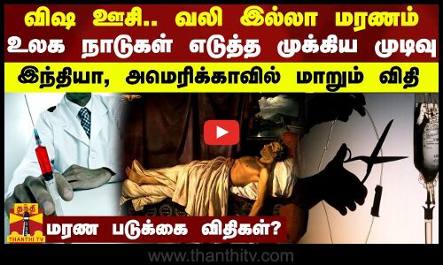 விஷ ஊசி.. வலி இல்லா மரணம்  உலக நாடுகள் எடுத்த முக்கிய முடிவு    இந்தியா, அமெரிக்காவில் மாறும் விதி      மரண படுக்கை சட்டங்கள்