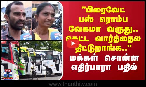 Street Interview |பிரைவேட் பஸ் ரொம்ப வேகமா வருது..கெட்ட வார்த்தைல திட்டுறாங்க..-மக்கள் சொன்ன பதில்
