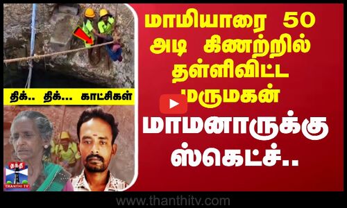 Virudhunagar Issue |  மாமியாரை 50 அடி கிணற்றில் தள்ளிவிட்ட மருமகன் மூதாட்டியை மீட்ட  காட்சிகள்