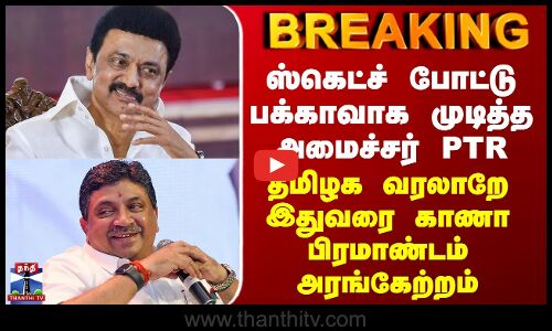 CM Stalin | ஸ்கெட்ச் போட்டு பக்காவாக முடித்த அமைச்சர் PTR - தமிழக வரலாறே இதுவரை காணா பிரமாண்டம்