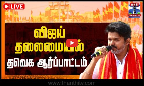 🔴LIVE : TVK Vijay | TVK Protest || விஜய் தலைமையில் தவெக ஆர்ப்பாட்டம் | தொடர் நேரலை