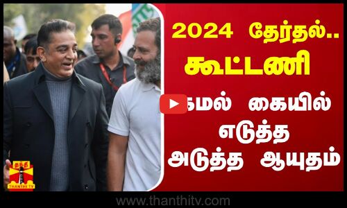 2024 தேர்தல்.. கூட்டணி - கமல் கையில் எடுத்த அடுத்த ஆயுதம் | kamalhaasan | Election 2024