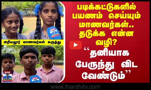 படிக்கட்டுகளில் பயணம் செய்யும் மாணவர்கள்..தடுக்க என்ன வழி? ``தனியாக பேருந்து விட வேண்டும்’’