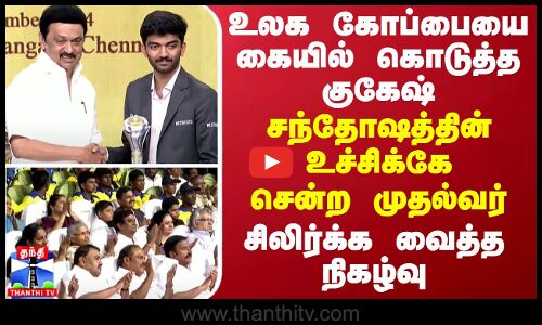 உலக கோப்பையை கையில் கொடுத்த குகேஷ்... சந்தோஷத்தின் உச்சிக்கே சென்ற முதல்வர்... சிலிர்க்க வைத்த நிகழ்வு