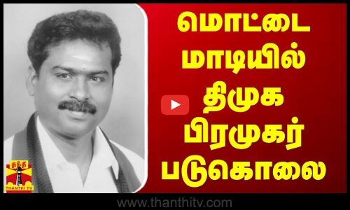 மொட்டை மாடியில் திமுக பிரமுகர் படுகொலை | DMK Executive