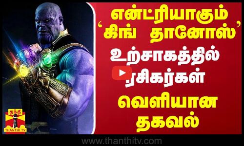 என்ட்ரியாகும் ‘கிங் தானோஸ்’.. உற்சாகத்தில் ரசிகர்கள் - வெளியான தகவல்
