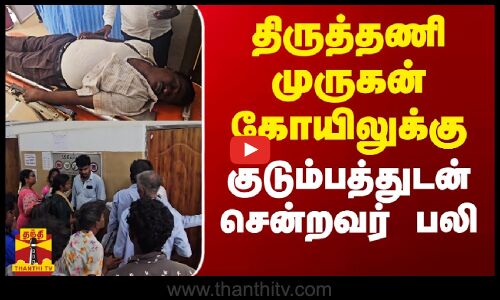திருத்தணி முருகன் கோயிலுக்கு சென்றவருக்கு நேர்ந்த சோகம்
