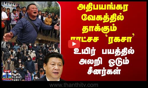 China | Ragasa | அதிபயங்கர வேகத்தில் தாக்கும் ராட்சச `ரகசா’ - உயிர் பயத்தில் அலறி ஓடும் சீனர்கள்