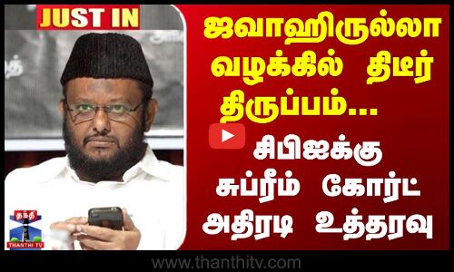 ஜவாஹிருல்லா வழக்கில்  சிபிஐக்கு சுப்ரீம் கோர்ட் அதிரடி உத்தரவு