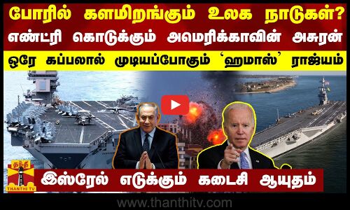 போரில் களமிறங்கும் உலக நாடுகள்?.. எண்ட்ரி கொடுக்கும் அமெரிக்கா அசுரன் - கப்பலால் முடியப்போகும் ஹமாஸ்